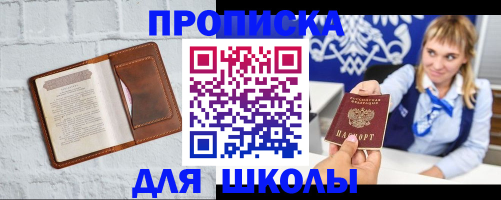 временная регистрация для школы в Астрахани